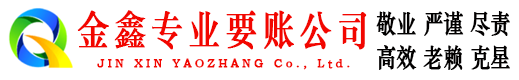 禹会金鑫收账公司